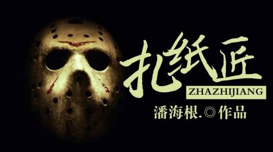 扎纸匠（黑岩中文网小说）