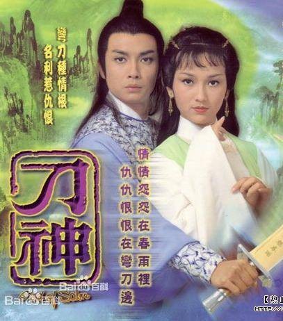 刀神(1979年赵雅芝、刘松仁主演电视剧)