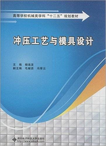 冲压工艺与模具设计（2013年西安电子科技大学出版社出版的图书）
