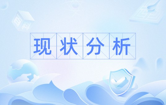 现状分析