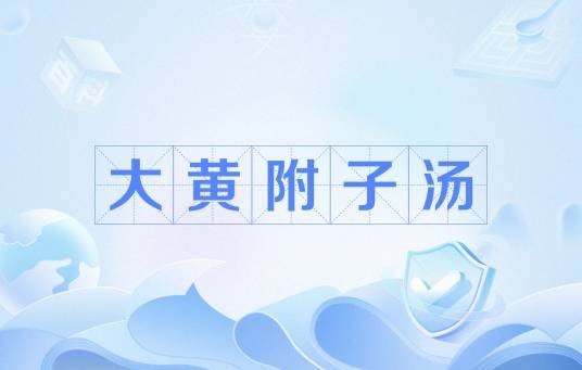 大黄附子汤