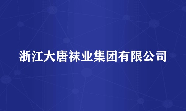 浙江大唐袜业集团有限公司