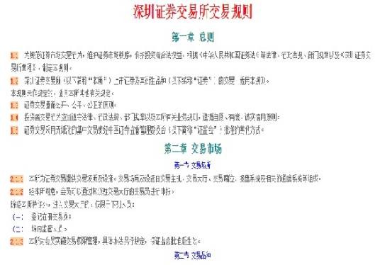 深圳证券交易所交易规则