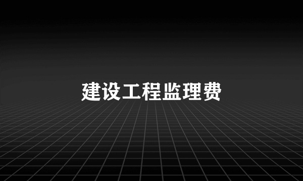 建设工程监理费