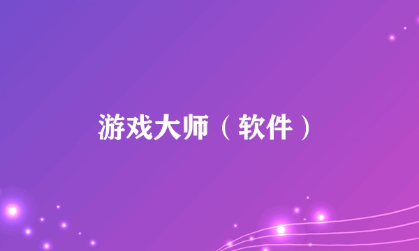 游戏大师（软件）