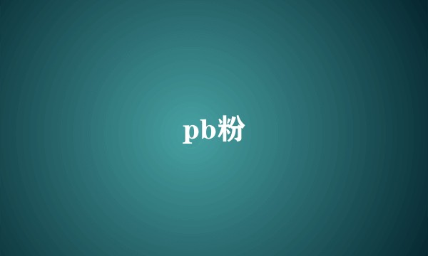 pb粉