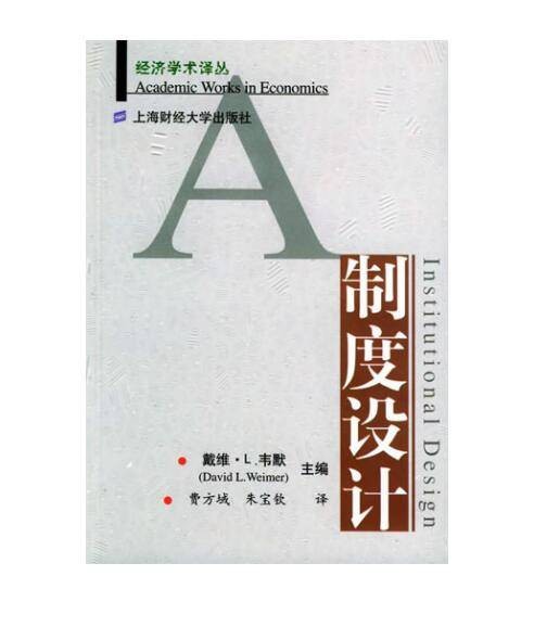 制度设计