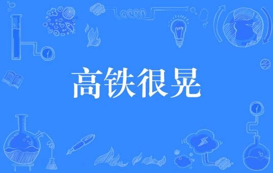 高铁很晃