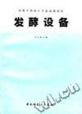 发酵设备