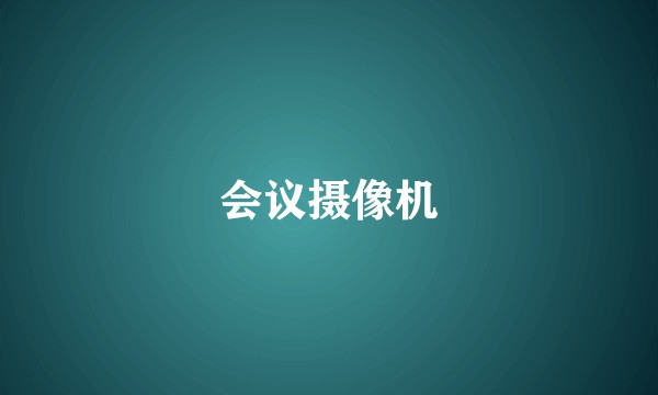 会议摄像机