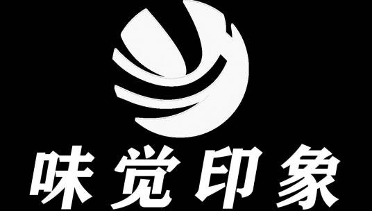 味觉印象（深圳）科技有限公司