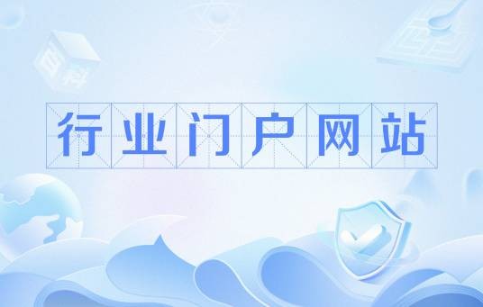 行业门户网站