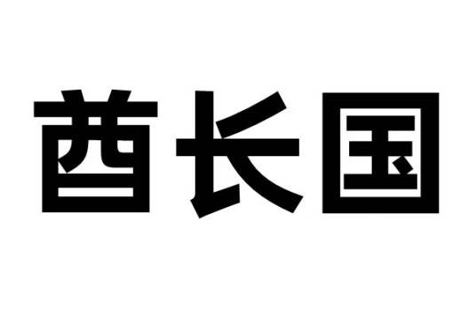 酋长国