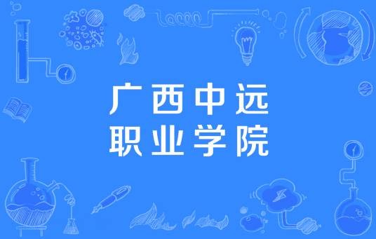 广西中远职业学院