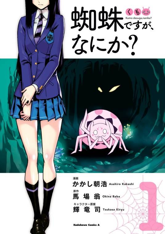 我是蜘蛛又怎样？（案山子朝浩改编的漫画）