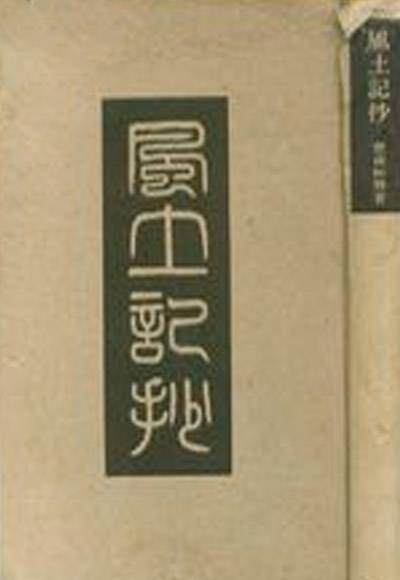 风土记(晋代周处撰写的地方风物志)