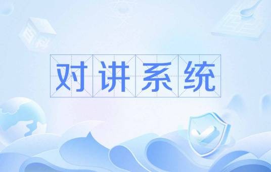 对讲系统