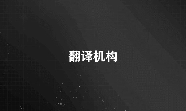 翻译机构