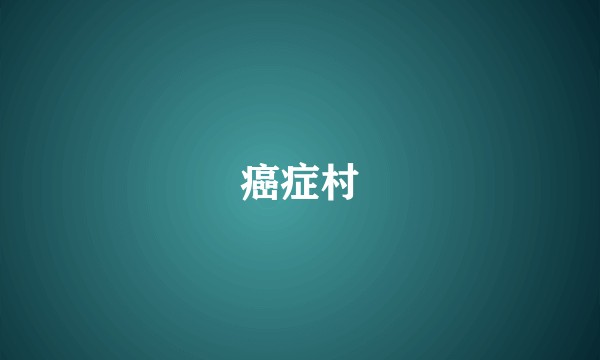 癌症村