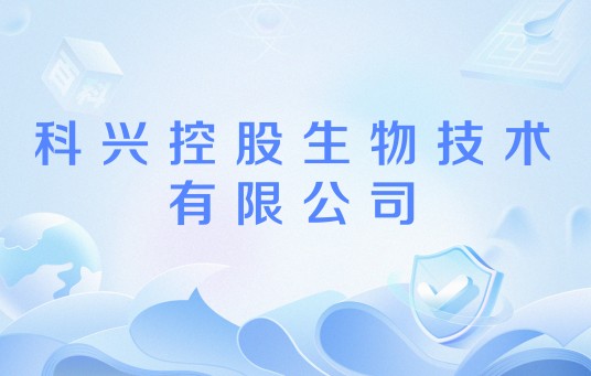 科兴控股生物技术有限公司