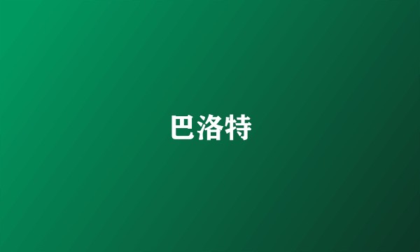 巴洛特