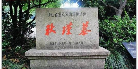 秋瑾墓