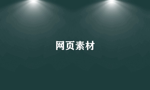 网页素材