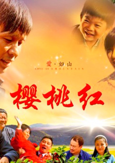 樱桃红（2013年王振宏执导电视剧）