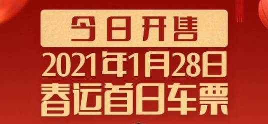 火车票预售期