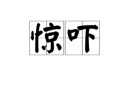 惊吓（汉语词汇）
