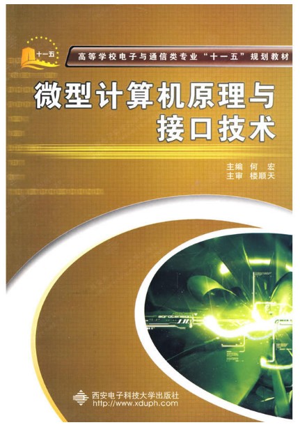 微型计算机原理与接口技术（2009年西安电子科技大学出版社出版的图书）