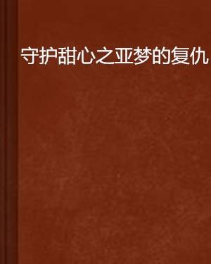 守护甜心之亚梦的复仇