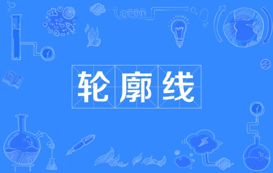 轮廓线
