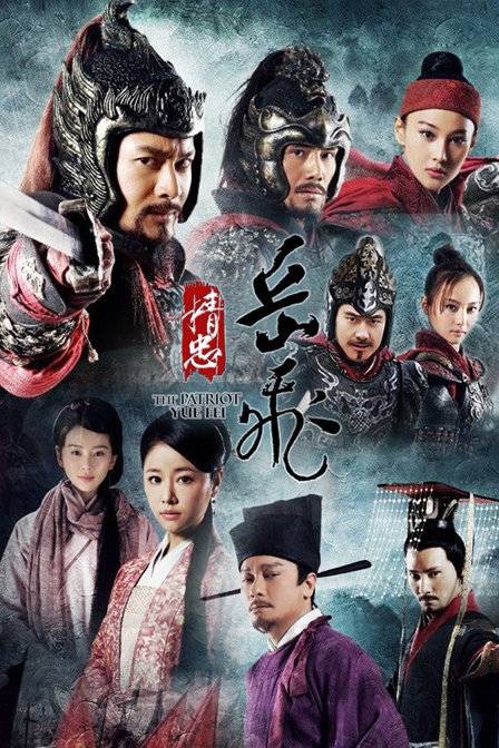 精忠岳飞（2013年鞠觉亮、邹集城执导的历史古装电视剧）
