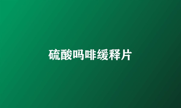 硫酸吗啡缓释片