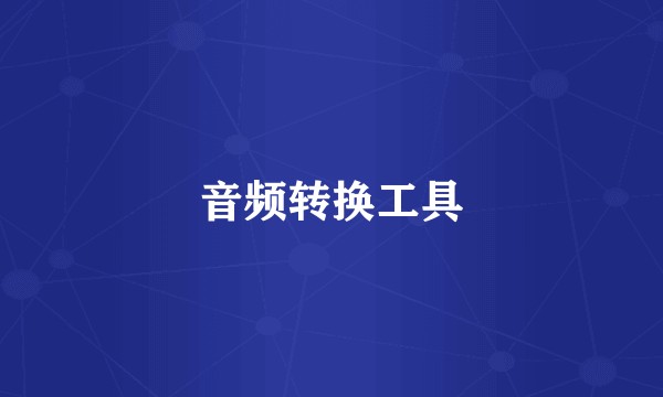 音频转换工具