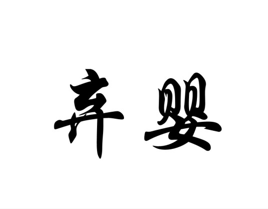 弃婴（汉语词汇）