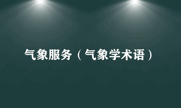 气象服务（气象学术语）