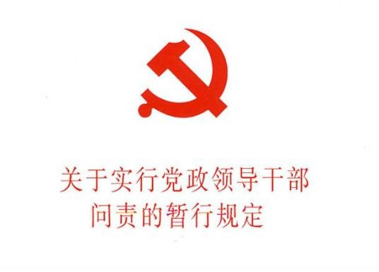 关于实行党政领导干部问责的暂行规定（法律法规）