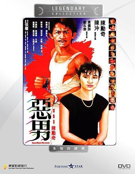 恶男