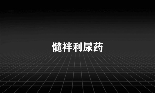 髓袢利尿药