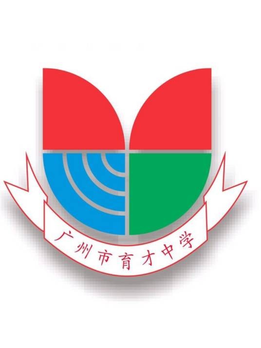 广州市育才中学