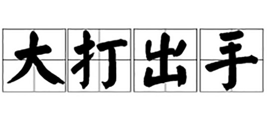 大打出手