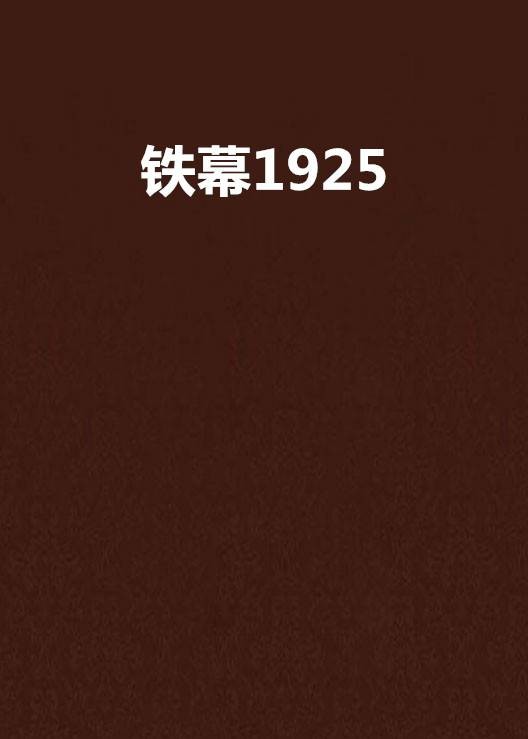铁幕1925