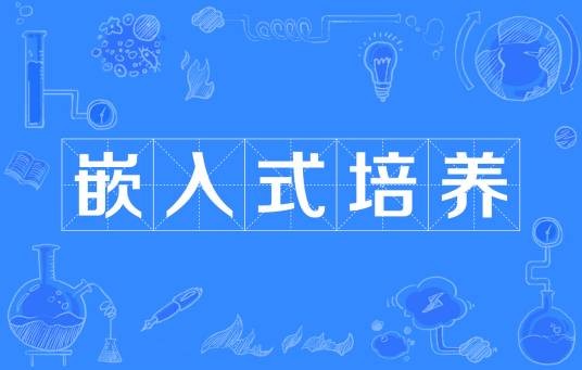 嵌入式培养