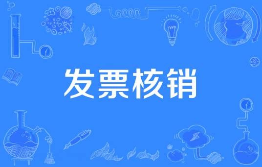 发票核销