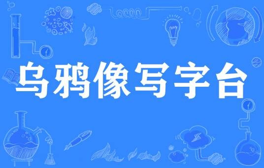 乌鸦像写字台