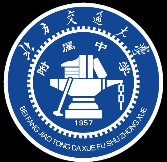 北京交通大学附属中学