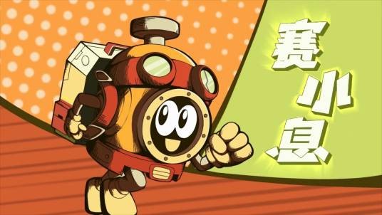 赛小息（中国动画片《赛尔号》系列里的主角）