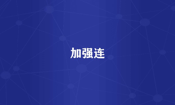 加强连